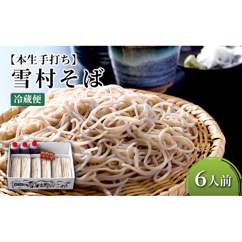 【本生手打ち】雪村そば6人前　冷蔵便　ご当地 ギフト  グルメ 国産 麺類／そば 蕎麦 ソバ 