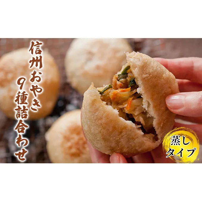 信州おやき9種詰合わせ（蒸しタイプ）野沢菜 きのこ やさい ポテト あんこ なす 切干大根 かぼちゃ ニラ ご当地 お取り寄せ グルメ お土産 惣菜 オヤキ セット 