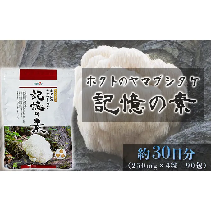 ホクトのヤマブシタケ　記憶の素 きのこ 茸 キノコ サプリ 