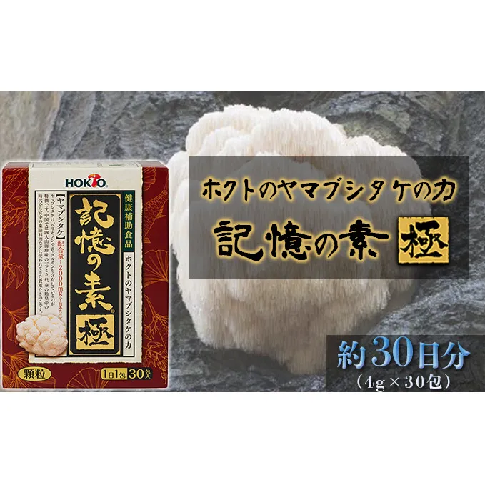 ホクトのヤマブシタケの力　記憶の素 極 きのこ 茸 キノコ サプリ 