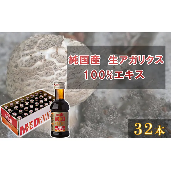 純国産　生アガリクス100%エキス　32本 ドリンク キノコ 茸 きのこ セット 