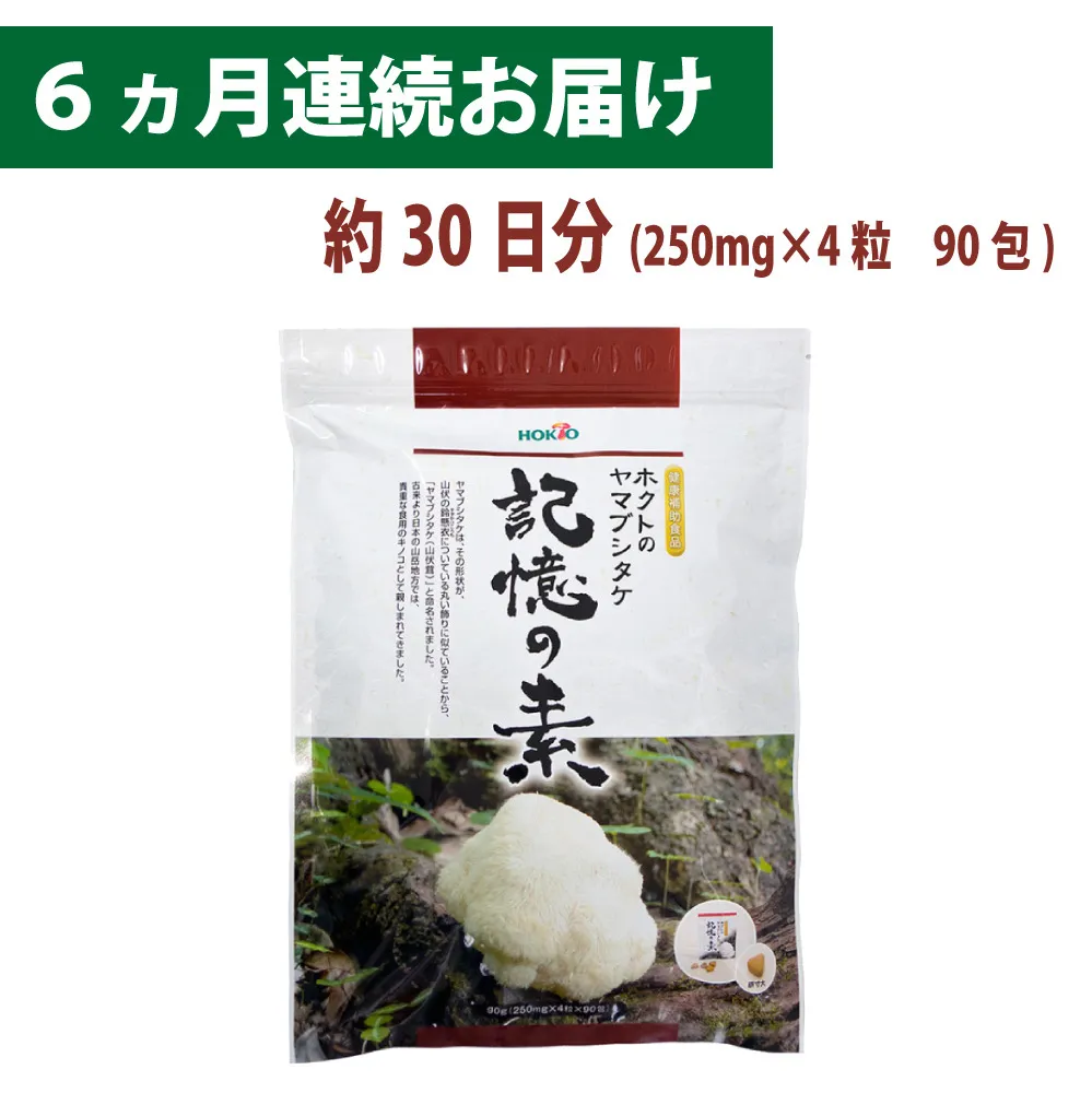 ホクトのヤマブシタケ　記憶の素 《 6ヵ月連続お届け 》 健康加工食品 定期便