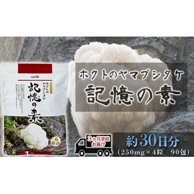 ホクトのヤマブシタケ　記憶の素 《 3ヵ月連続お届け 》 健康加工食品 定期便 