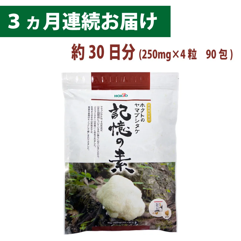ホクトのヤマブシタケ　記憶の素 《 3ヵ月連続お届け 》 健康加工食品 定期便