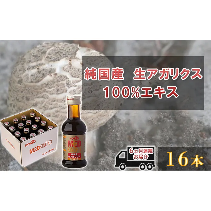 純国産　生アガリクス100%エキス　16本 《 6ヵ月連続お届け 》 健康加工食品 ドリンク 飲料 定期便 