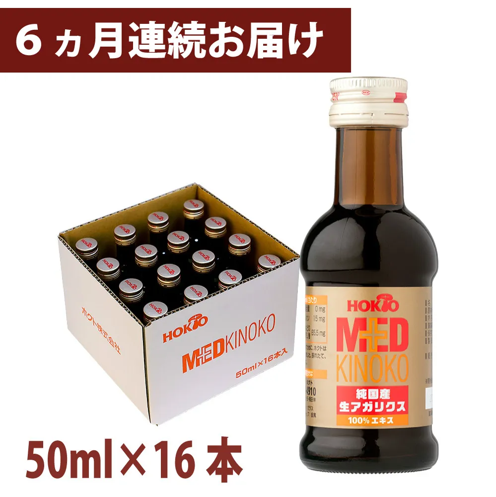 純国産　生アガリクス100%エキス　16本 《 6ヵ月連続お届け 》 健康加工食品 ドリンク 飲料 定期便