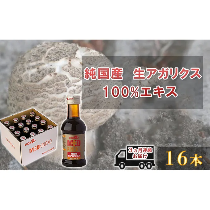 純国産　生アガリクス100%エキス　16本 《 3ヵ月連続お届け 》 健康加工食品 ドリンク 飲料 定期便 