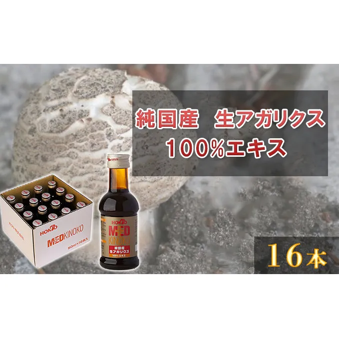 純国産　生アガリクス100%エキス　16本 飲料 きのこ 茸 キノコ 
