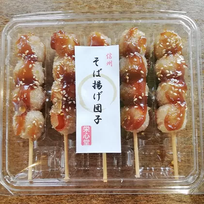 信州・さくらざか栄心堂特製　そば揚げ団子20本 和菓子 スイーツ だんご お菓子 そば揚げ団子 