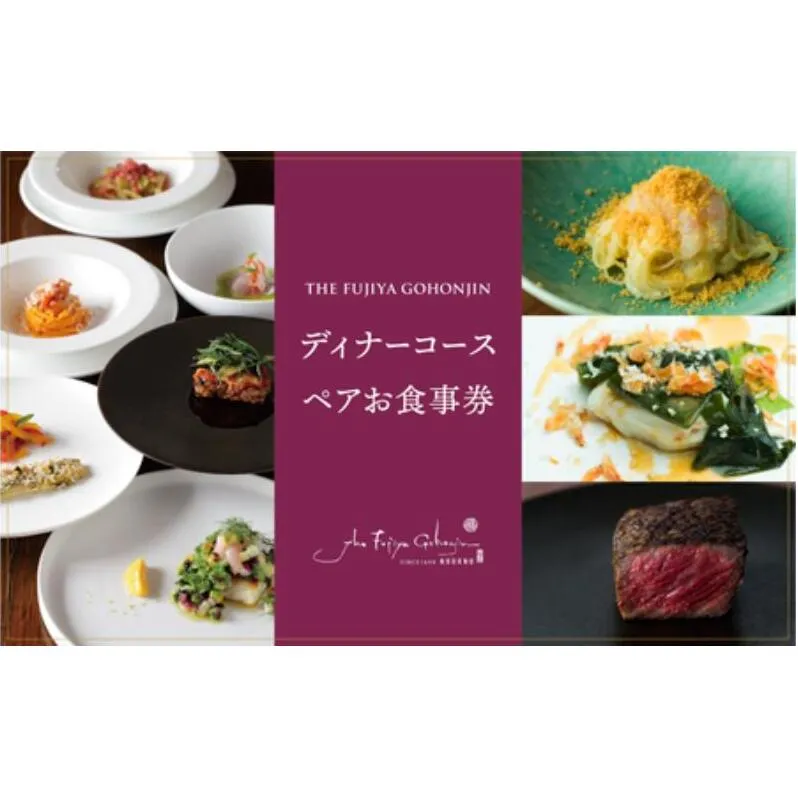 長野市 THE FUJIYA GOHONJIN ディナーコース ペアお食事券 チケット イタリアン 2名様分 フルコース コース料理