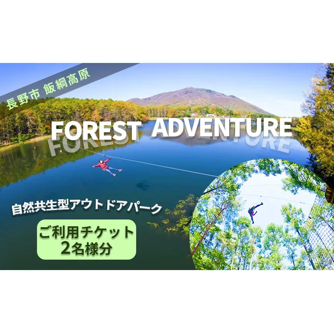 フォレストアドベンチャー・長野　利用チケット（ペア） 入場券 優待券 体験チケット 