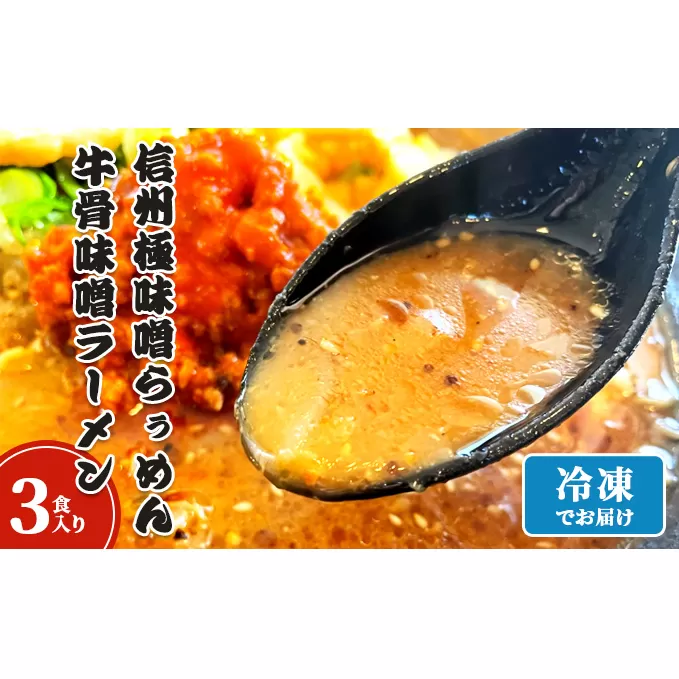 信州極味噌らぅめん極味噌吟屋　牛骨味噌ラーメン　3食入り 冷凍 ラーメン 具材付き 麺類 夕飯 お昼ご飯 夜食 信州味噌使用 秘伝 濃厚 ピリ辛 牛骨スープ 自家製ストレート麺 自家製麺 ストレート麺 