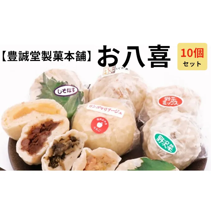【豊誠堂製菓本舗】お八喜（10個入） 惣菜 冷凍 おやつ 間食 軽食 食べ物 食品 信州 信州プレミアム牛使用 長野県産小麦粉 モチモチ 牛肉しぐれ煮 しそ なす りんごマリアージュ 野沢菜おやき 野沢菜 お土産 