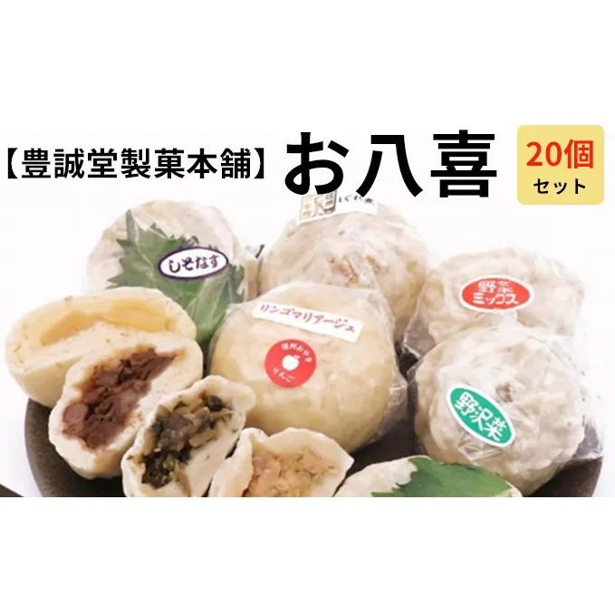 【豊誠堂製菓本舗】お八喜（20個入） 惣菜 冷凍 おやつ 間食 軽食 食べ物 食品 信州 信州プレミアム牛使用 長野県産小麦粉 モチモチ 牛肉しぐれ煮 しそ なす りんごマリアージュ 野沢菜おやき 野沢菜 お土産 