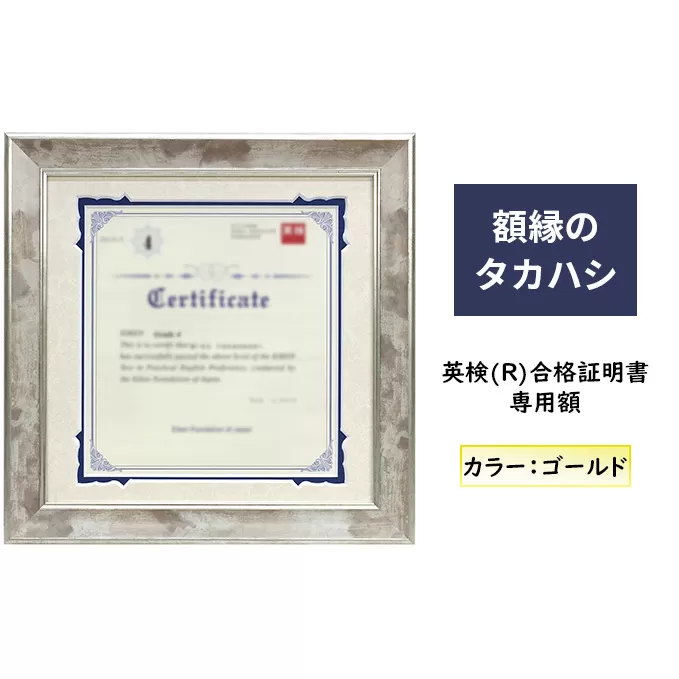 英検(R)合格証明書専用額 ゴールド 雑貨 日用品 インテリア 英検証明書 淡い光沢 英検証明書専用額 横向き専用額 横向き 金色 証明書用 証明書用額 約298×298 額縁 賞状 デザインカットマット付属 上品 