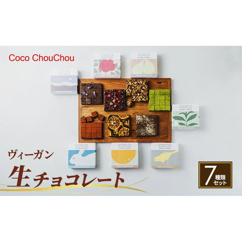 Coco ChouChou　ヴィーガン生チョコレート7種類セット スイーツ お菓子 植物性素材のみ 