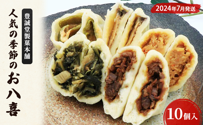 豊誠堂製菓本舗】人気の季節のお八喜（10個入）7月 惣菜 おやつ