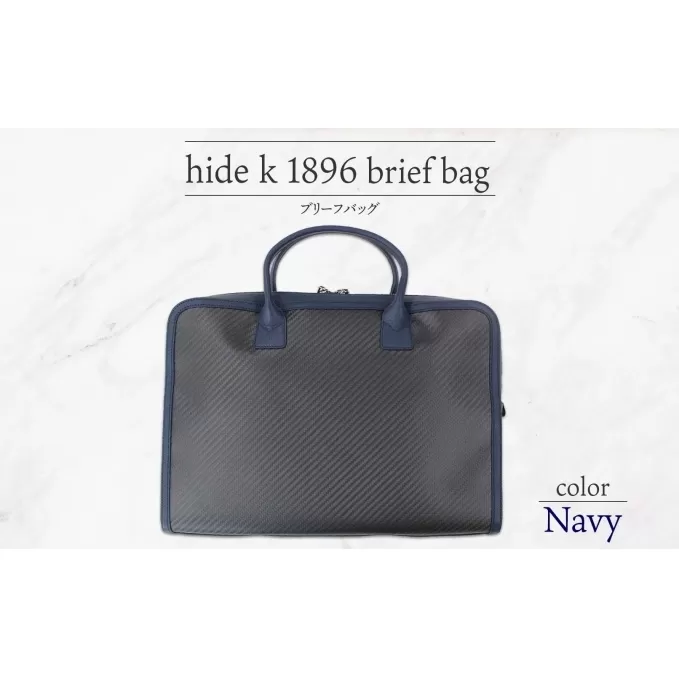 hide k 1896 ソフトカーボン ブリーフバッグ【ネイビー】brief bag navy 横37cm×縦26cm×マチ7cm メンズ ブリーフケース ビジネスバッグ A4サイズ 12インチPC対応 春日秀之 長野県長野市 小物 