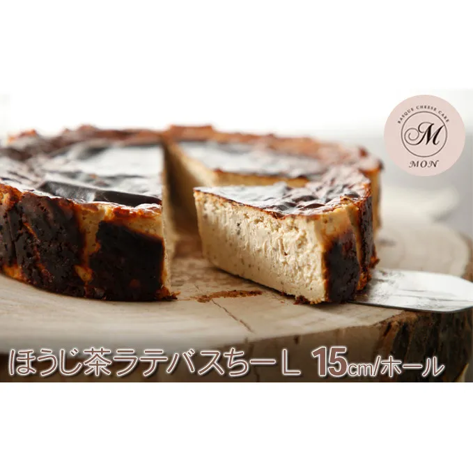 バスクチーズケーキ専門店ＭＯＮのほうじ茶ラテバスちーＬ（15cm/ホール）