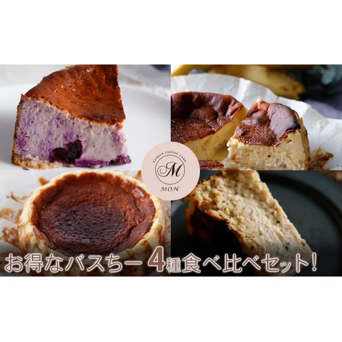 バスクチーズケーキ専門店ＭＯＮのお得なバスちー4種食べ比べセット！