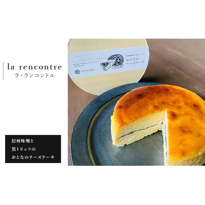 “la rencontre”（ラ・ランコントル）の信州味噌と黒トリュフのおとなのチーズケーキ