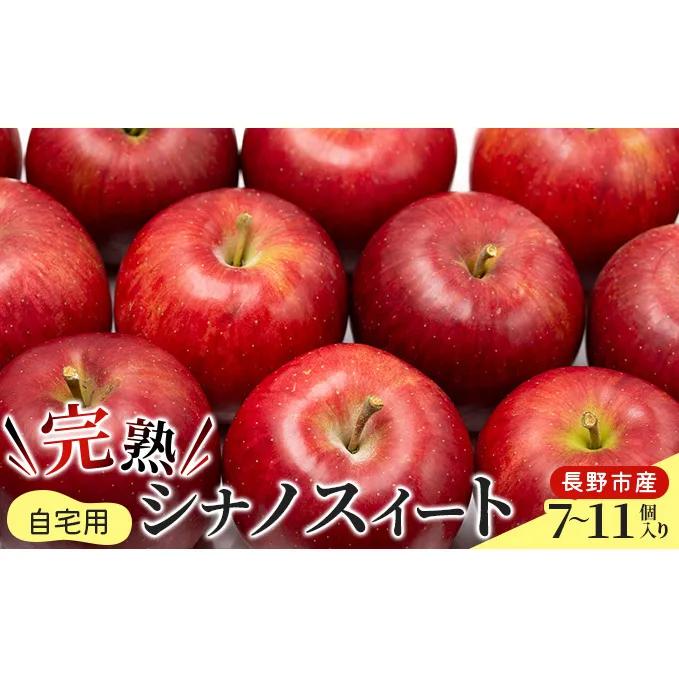 2026年産 ご自宅用 完熟シナノスイート 7-11個入り 果物 りんご フルーツ デザート 食後 長野りんご 信州りんご ジューシー あふれる果汁