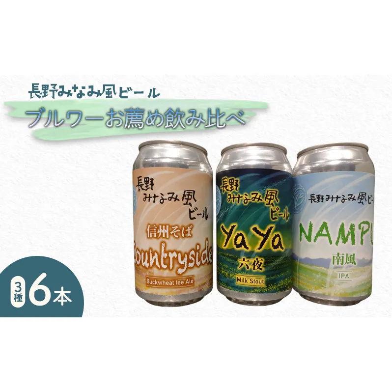 【長野みなみ風ビール】ブルワーお薦め飲み比べ3種6本セット お酒 アルコール 地ビール 自家醸造 苦味 ホップ 黒ビール バナナ 初心者 爽やか 自家製 そば 和食 そば茶 