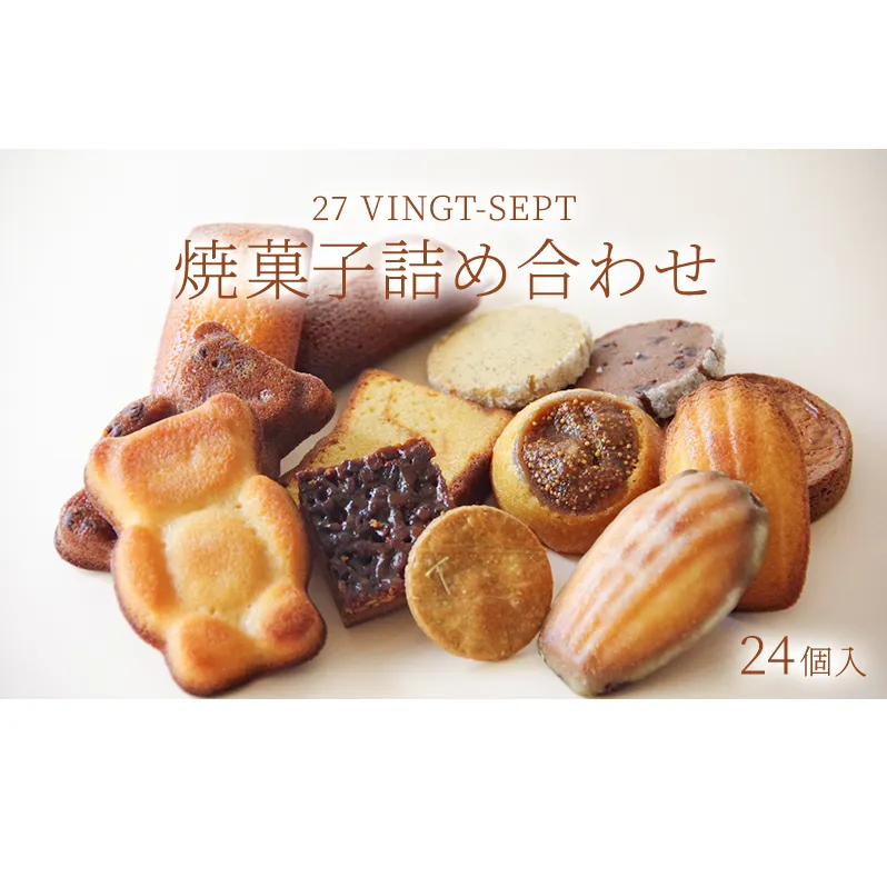 パティスリー27　焼菓子詰め合わせ 24個入 洋菓子 焼き菓子セット フィナンシェ マドレーヌ ガレット フロランタン 
