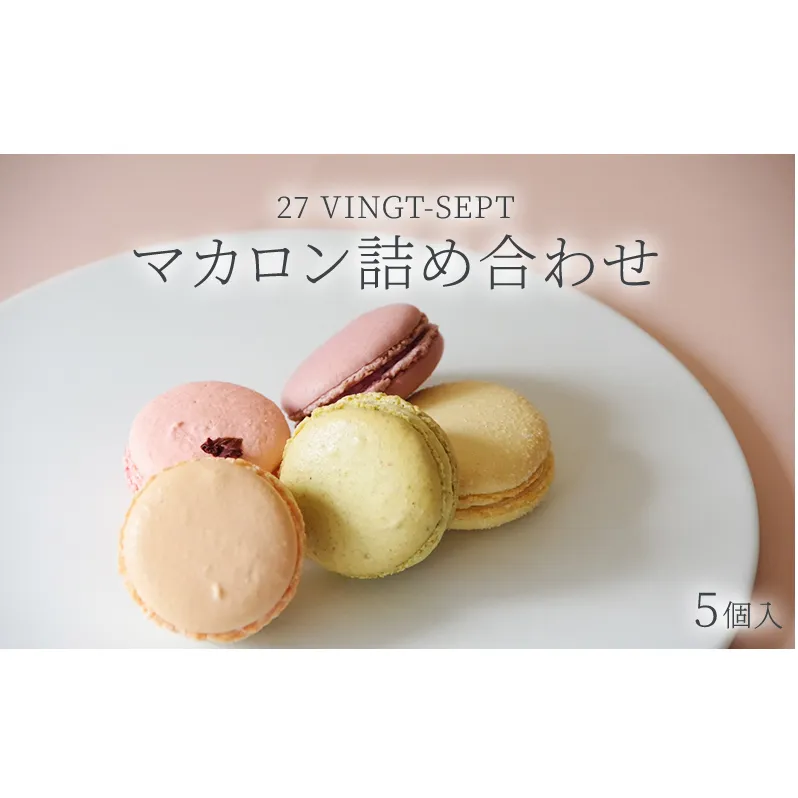 パティスリー27 マカロン詰め合わせ5個入 お菓子 スイーツ 焼き菓子 ティータイム コーヒータイム おやつ 洋菓子 