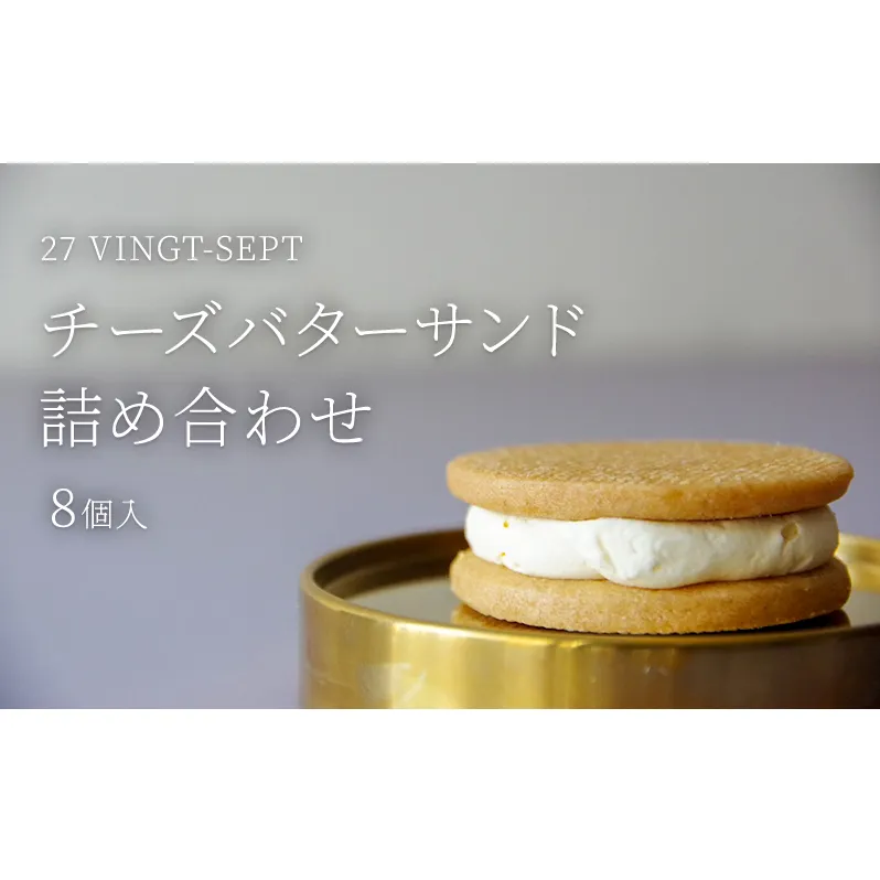 パティスリー27 チーズバターサンド詰め合わせ8個入 お菓子 スイーツ 焼き菓子 ティータイム コーヒータイム おやつ 洋菓子 
