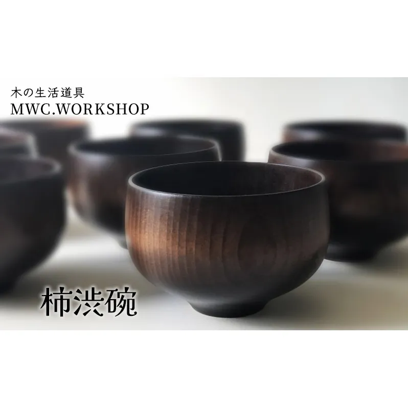 柿渋碗 食器 茶碗 工芸品 和食器 食卓 和風 和テイスト キッチン雑貨 キッチンアイテム 