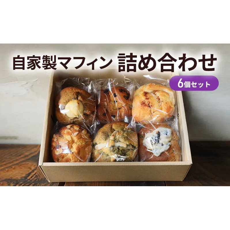 自家製マフィン 詰め合わせ 6個セット お菓子 スイーツ 焼き菓子 ティータイム コーヒータイム おやつ 洋菓子 