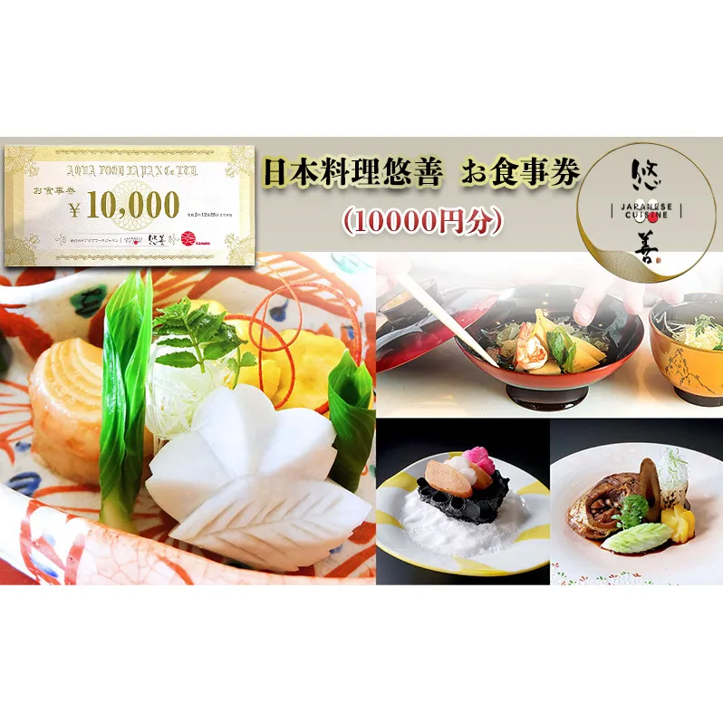 日本料理悠善　お食事券（10000円分） 