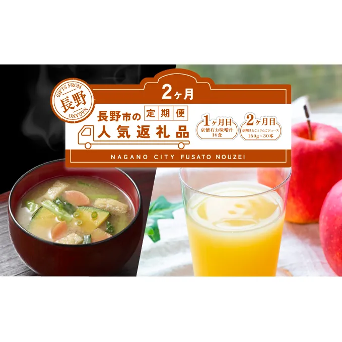 長野市人気返礼品を2か月連続お届け！【１か月目】 マルコメ 京懐石のお味噌汁 16食【２か月目】りんごジュース 信州まるごとりんごジュース 160g × 30本 入【  郷土料理 ご当時 お土産 詰め合わせ 惣菜 朝食 お取り寄せ 即席 林檎】 