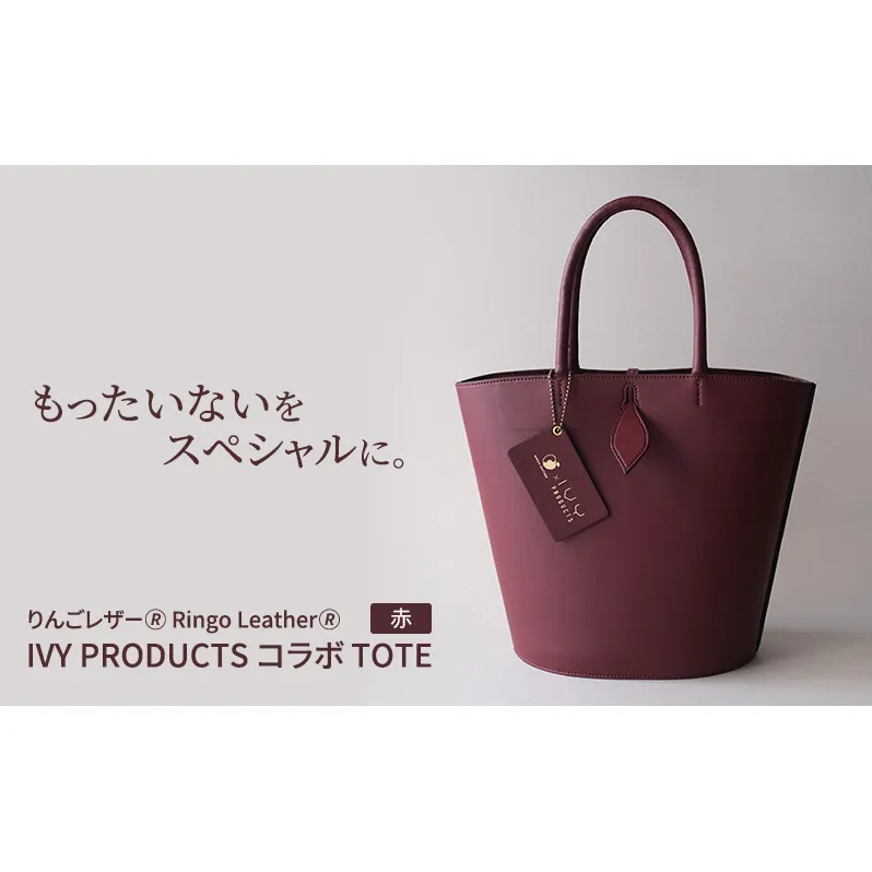 りんごレザー(R) RingoLeather(R) IVY PRODUCTS コラボ TOTE 【 赤 】