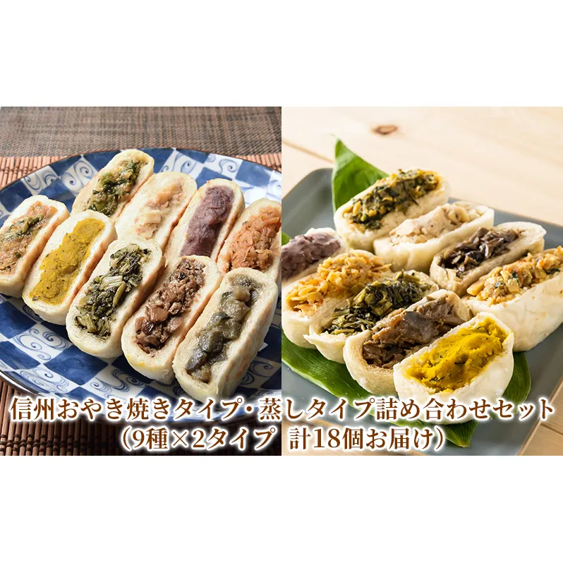 信州おやき焼きタイプ・蒸しタイプ詰め合わせセット（9種×2タイプ　計18個お届け） 