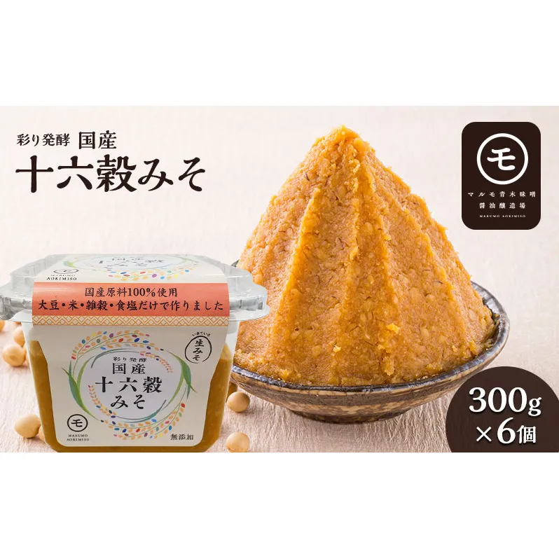 彩り発酵　国産十六穀みそ　300g×6個 発酵食品 みそ汁 料理 調理 味付け 和食 香味深さ まろやか 信州赤系みそ 深い味わい 