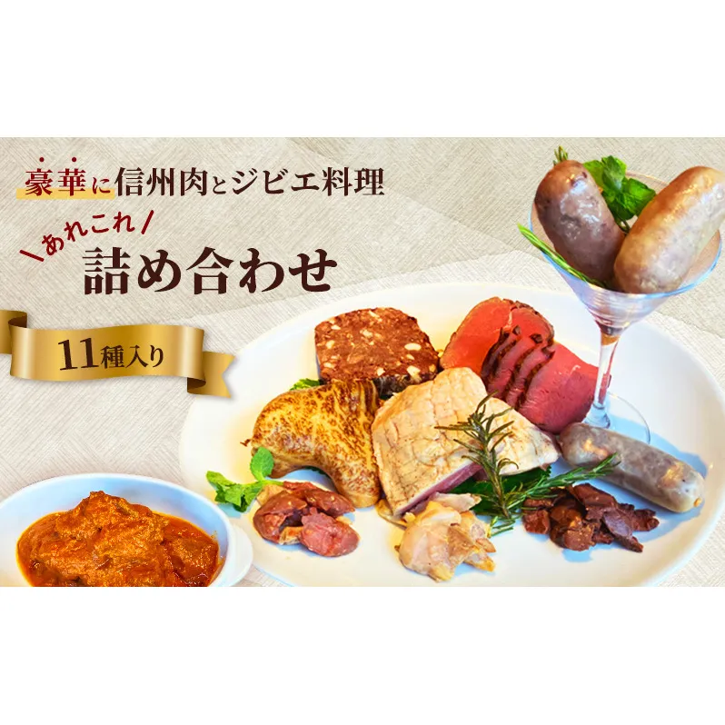豪華に信州肉とジビエ料理あれこれ詰め合わせ（11種入り） ローストビーフ 鴨肉 鹿肉 信州地鶏 ソーセージ 猪 あなぐま テリーヌ ビンダルカレー 