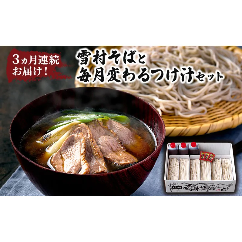 3ヵ月連続お届け！雪村そばと毎月変わるつけ汁セット　【1回目】雪村そば6食+鴨つけ汁【2回目】雪村そば6食+野菜つけ汁【3回目】雪村そば6食+豚カレーつけ汁 大人気 国産 特製 自家製 濃厚 