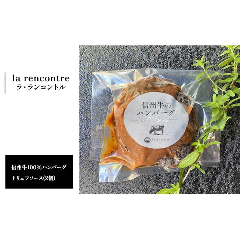 “la rencontre”（ラ・ランコントル）の信州牛100%ハンバーグ　トリュフソース(2個) 惣菜 洋食 手軽 便利 冷凍惣菜 冷凍ハンバーグ ランチ 夕飯 おうちディナー 