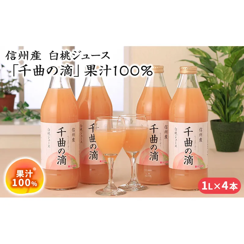 信州産 白桃ジュース 「千曲の滴」 果汁100％ (1L×4本)