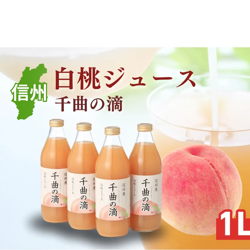 信州産 白桃ジュース 「千曲の滴」 果汁100％ (1L×4本) 果実飲料 飲料類 飲み物 フルーツジュース ピーチジュース ストレートジュース 