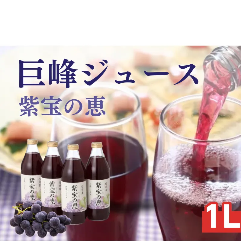 信州産 巨峰ジュース 果汁100％　「紫宝の恵」 (1L×4本) 果実飲料 飲料類 飲み物 フルーツジュース ぶどうジュース グレープジュース 添加物不使用 