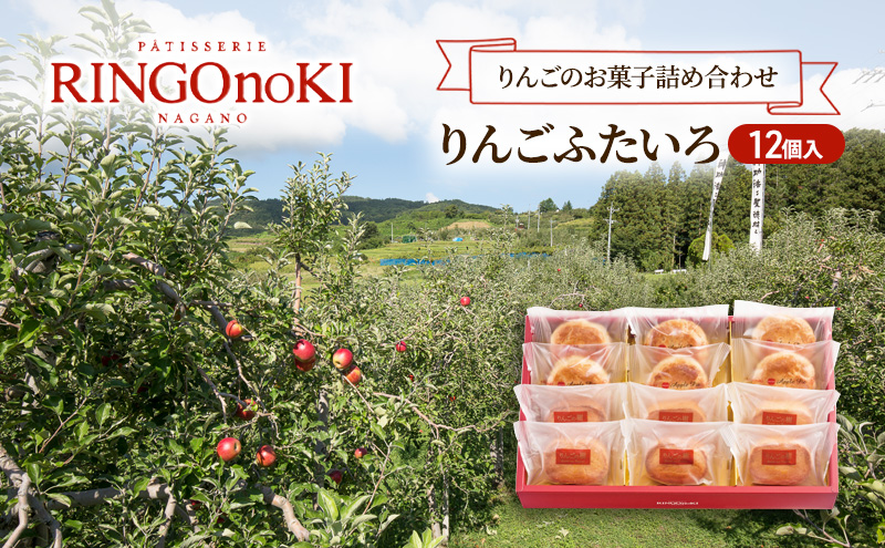 りんごふたいろ 12個入（りんごのお菓子詰め合わせ） スイーツ アップルパイ 焼菓子 おやつ ティータイム ｜長野市｜長野県｜返礼品をさがす｜まいふる  by AEON CARD