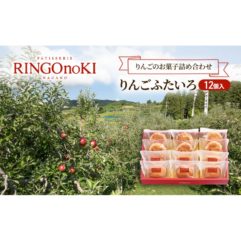 りんごふたいろ 12個入（りんごのお菓子詰め合わせ） スイーツ アップルパイ 焼菓子 おやつ ティータイム 