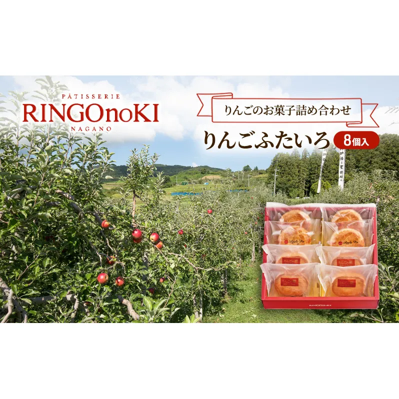 りんごふたいろ　8個入（りんごのお菓子詰め合わせ） スイーツ アップルパイ 焼菓子 おやつ ティータイム 