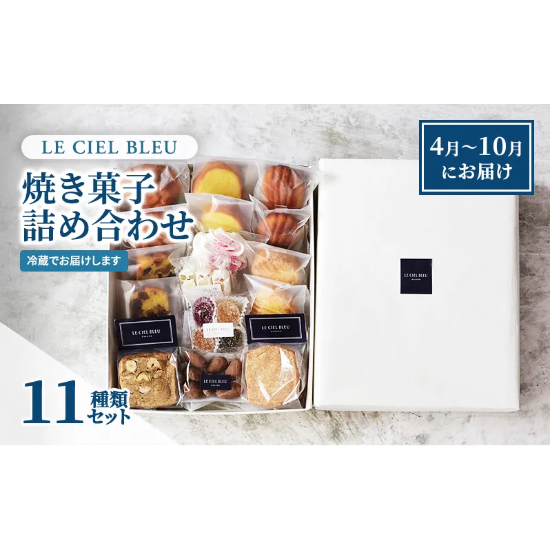 LE CIEL BLEUの焼き菓子詰め合わせB（11種入）4月～10月にお届け