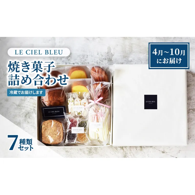 LE CIEL BLEUの焼き菓子詰め合わせC（7種入）4月～10月にお届け