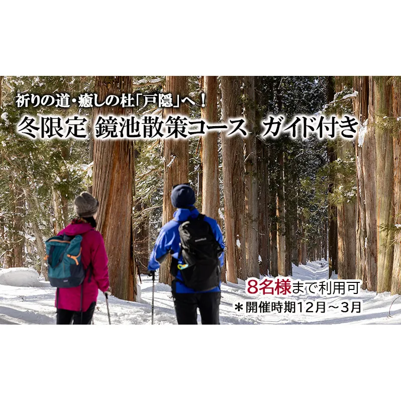 祈りの道・癒しの杜「戸隠」でたのしむ冬限定 鏡池散策ガイド付きコース（８名様まで利用可）＊開催時期12月～3月 