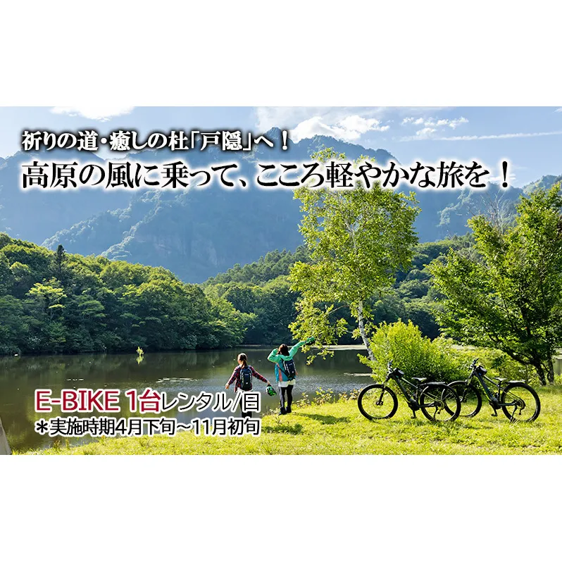 祈りの道・癒しの杜「戸隠」でたのしむレンタサイクル（E-BIKE 1台レンタル/日）＊実施時期4月下旬～11月初旬 
